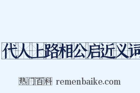 代人上路相公启近义词是什么意思的图片